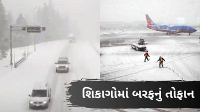 અમેરિકા: શિકાગો બરફના તોફાન અને હિમવર્ષાની ઝપેટમાં, 1 હજારથી વધુ ફલાઈટ રદ
