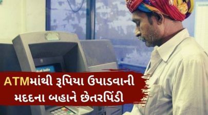 અમદાવાદમાં ATMમાંથી રૂપિયા ઉપાડવાની મદદના બહાને છેતરપિંડી આચરનારા બે શખ્સની ધરપકડ