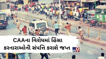 ઉત્તરપ્રદેશ બાદ હવે ગુજરાતમાં પણ CAAના વિરોધમાં હિંસા કરનારાઓની સંપત્તિ જપ્ત કરાશે