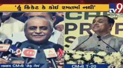ગુજરાતના રાજકારણમાં ક્રિકેટ ફિવર: CM રૂપાણીએ આપ્યું T- 20 મેચનું નિવેદન અને નીતિન પટેલની સેફ ગેમ