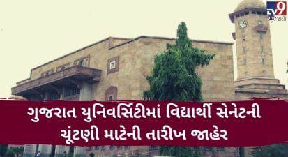 ગુજરાત યુનિવર્સિટીમાં વિદ્યાર્થી સેનેટની ચૂંટણી માટેની તારીખ જાહેર, સેનેટની 10 બેઠકોની ચૂંટણી