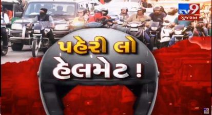 ગુજરાત પોલીસ દ્વારા આજથી વિશેષ હેલ્મેટ ડ્રાઇવ, આજથી 20 સપ્ટેમ્બર સુધી સ્પેશિયલ ડ્રાઈવ કરવા આદેશ