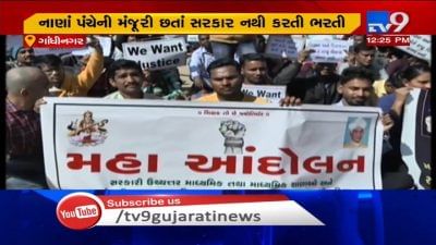 TAT-2 પાસ થયેલા ઉમેદવારોનું વિરોધ પ્રદર્શન! નાણાપંચની મંજૂરી છતાં સરકાર નથી કરતી ભરતી