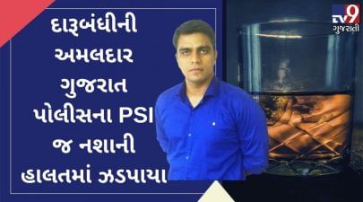 દારૂબંધીની અમલદાર ગુજરાત પોલીસના PSI જ નશાની હાલતમાં ઝડપાયા
