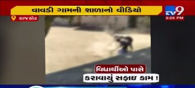 રાજકોટના વાવડી ગામની પ્રાથમિક શાળામાં વિદ્યાર્થીઓ શાળાનું ગ્રાઉન્ડ સાફ કરતા VIDEO વાયરલ
