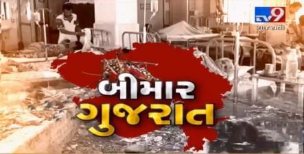 'બીમાર ગુજરાત' સરકારે વિધાનસભામાં જાહેર કર્યા બિમારીના ચોંકાવનારા આંકડાઓ