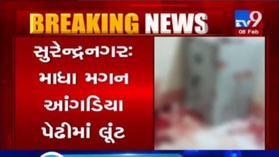 VIDEO: સુરેન્દ્રનગરમાં આંગડિયા પેઢીમાં લૂંટની ઘટના, કર્મચારીને માર મારી રોકડ રકમની લૂંટ