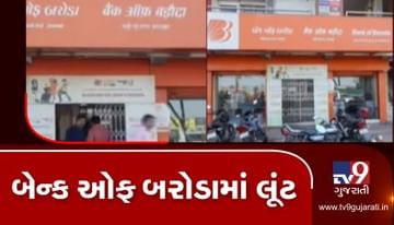 VIDEO: મોરબીમાં મહેન્દ્રનગર ચોકડી પાસે બેંક ઓફ બરોડમાં લૂંટ