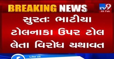 VIDEO: સુરતમાં ભાટીયા ટોલનાકા ઉપર ટોલ લેતા વિરોધ યથાવત, ટોલનાકા સંઘર્ષ સમિતિ દ્વારા કરાયું પત્રિકાનુ વિતરણ