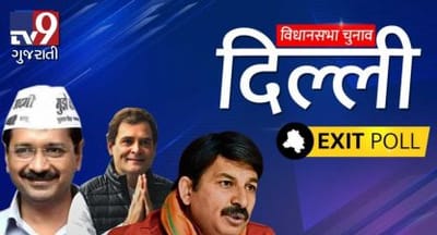 દિલ્હી ચૂંટણી: ફરીથી કેજરીવાલ કે ભાજપની સરકાર, જાણો એગ્ઝિટ પોલના આંકડાઓ?