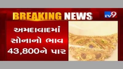 સોના-ચાંદીના ભાવમાં આગ ઝરતી તેજી, અમદાવાદમાં 10 ગ્રામ સોનાનો ભાવ 43,800 રૂપિયાને પાર