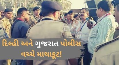 Namaste Trump: દિલ્હી પોલીસ અને ગુજરાત પોલીસ વચ્ચે માથાકૂટ, મોટેરા સ્ટેડિયમ પાસે સુરક્ષાનું ચુસ્ત બંદોબસ્ત