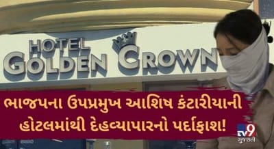જામનગર ભાજપના ઉપપ્રમુખ આશિષ કંટારીયાની હોટલમાંથી દેહવ્યાપારનો પર્દાફાશ!