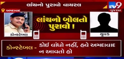 સાંભળો કેવી રીતે પોલીસ કોન્સ્ટેબલ ધમકાવીને માગે છે લાંચ!, ACBએ કરી કાર્યવાહી