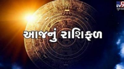 આજનું રાશિફળ: આ રાશિના જાતકો માટે શુક્રવારનો દિવસ લાભદાયી રહેશે