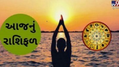 આજનું રાશિફળઃ આ રાશિના જાતકોને મુસાફરી માટે આજનો દિવસ અનુકુળ નથી