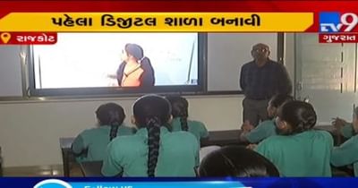 રાજકોટમાં સરોજીની નાયડુ શાળાના ચાર ક્લાસરૂમને ડિજીટલ બનાવાયા, હવે મોહલ્લા ક્લિનીક શરૂ કરવા જઈ રહ્યું છે RMC