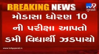 બોર્ડની પરીક્ષાઃ રાજકોટ બાદ અરવલ્લીના મોડાસાની જીનીયસ સ્કુલમાંથી ડમી વિદ્યાર્થી ઝડપાયો