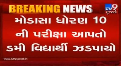 બોર્ડની પરીક્ષાઃ રાજકોટ બાદ અરવલ્લીના મોડાસાની જીનીયસ સ્કુલમાંથી ડમી વિદ્યાર્થી ઝડપાયો