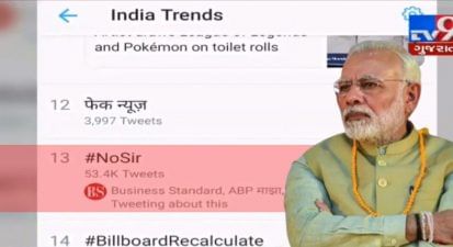 PM મોદી દ્વારા સોશિયલ મીડિયાથી દૂર રહેવાની જાહેરાત બાદ...Twitter પર #NoSir થઈ રહ્યું છે Trends