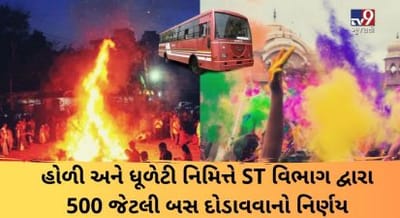 હોળી અને ધૂળેટીના તહેવાર નિમિત્તે ST વિભાગ દ્વારા 500 જેટલી બસ દોડાવવાનો નિર્ણય