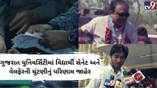 ગુજરાત યુનિવર્સિટીમાં વિદ્યાર્થી સેનેટ અને વેલફેરની ચૂંટણીનું પરિણામ જાહેર, સૌ વધુ સીટ પર NSUIનો વિજય