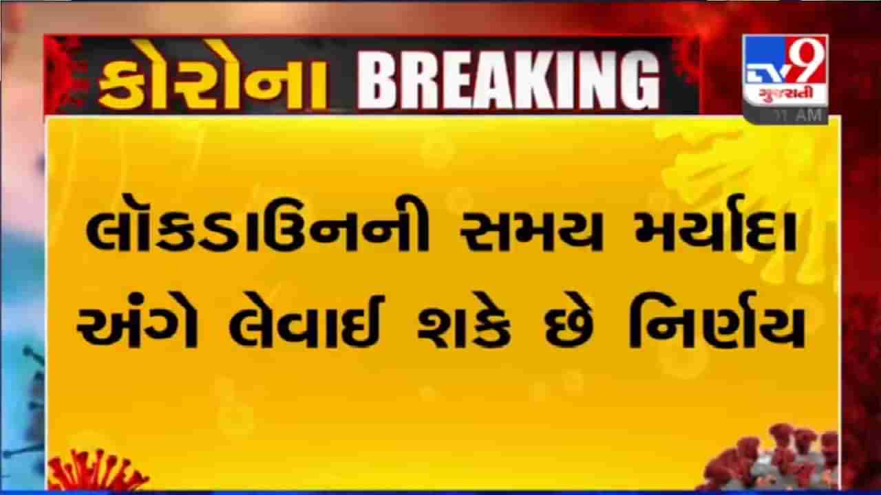 વીડિયો કોન્ફરન્સના માધ્યમથી રાજ્યની કેબિનેટ બેઠક મળશે, લોકડાઉનની સમય મર્યાદા અંગે લેવાઈ શકે છે નિર્ણય