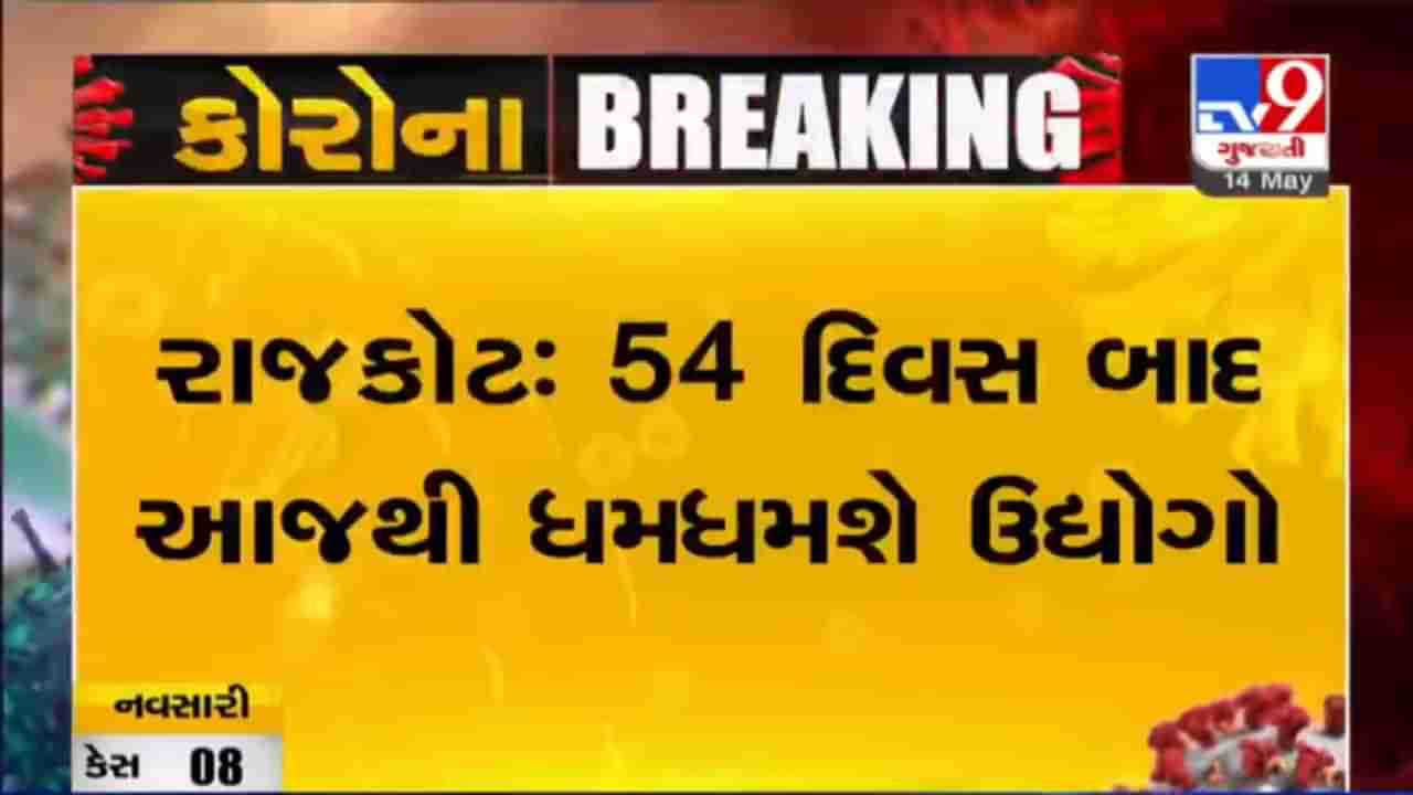 VIDEO: 54 દિવસ બાદ રાજકોટમાં આજથી ધમધમશે ઉદ્યોગો