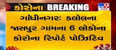 કલોલ તાલુકામાં દિવસેને દિવસે વધ્યું કોરોનાનું સંક્રમણ, જાસપુર ગામમાં વધુ 6 કેસ પોઝિટીવ