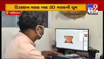 ગાંધીનગરમાં બની રહ્યા છે ખાસ 3D માસ્ક, જુઓ આ માસ્કની ખાસિયતો