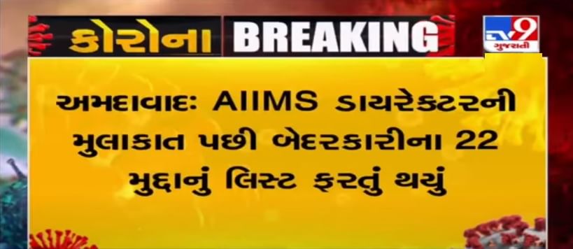 બેદરકારીની પોલ ખુલી! એઈમ્સના ડાયરેક્ટરની અમદાવાદ મુલાકાત પછી બેદરકારીના 22 મુદ્દાનું લિસ્ટ ફરતું થયું