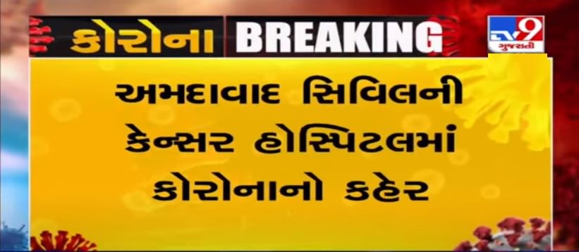 અમદાવાદ સિવિલની કેન્સર હોસ્પિટલમાં કોરોનાનો કહેર, હોસ્પિટલ શટડાઉન શા માટે નથી કરાતી? તે મોટો સવાલ