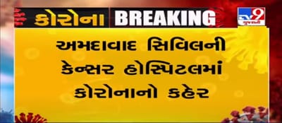 અમદાવાદ સિવિલની કેન્સર હોસ્પિટલમાં કોરોનાનો કહેર, હોસ્પિટલ શટડાઉન શા માટે નથી કરાતી? તે મોટો સવાલ