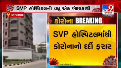 VIDEO: અમદાવાદની SVP હોસ્પિટલની વધુ એક બેદરકારી આવી સામે, હોસ્પિટલમાંથી કોરોનાનો દર્દી થયો ફરાર