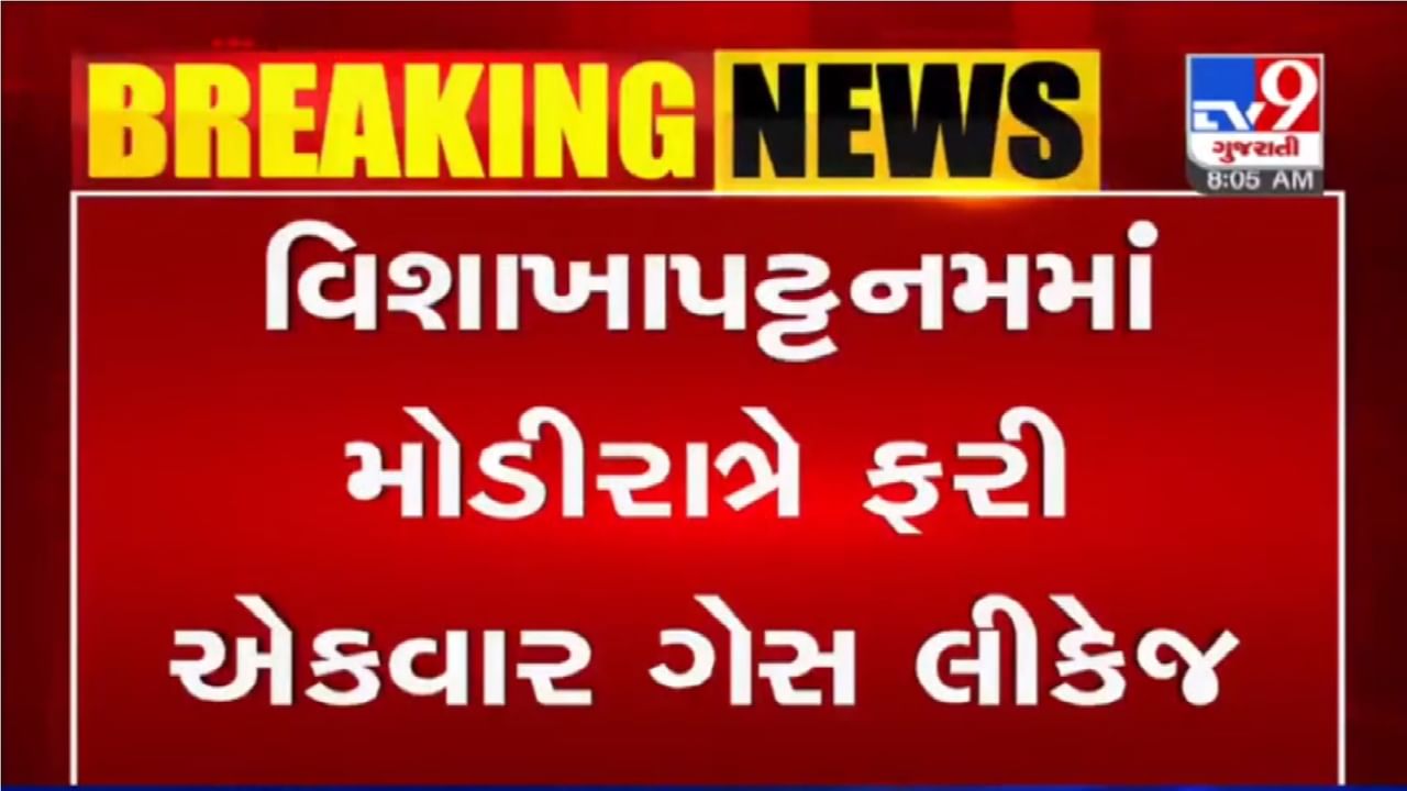 VIDEO: વિશાખાપટ્ટનમમાં મોડીરાત્રે ફરી એકવાર ગેસ લીકેજ થતા આસપાસના ગામોને ખાલી કરાવાયા