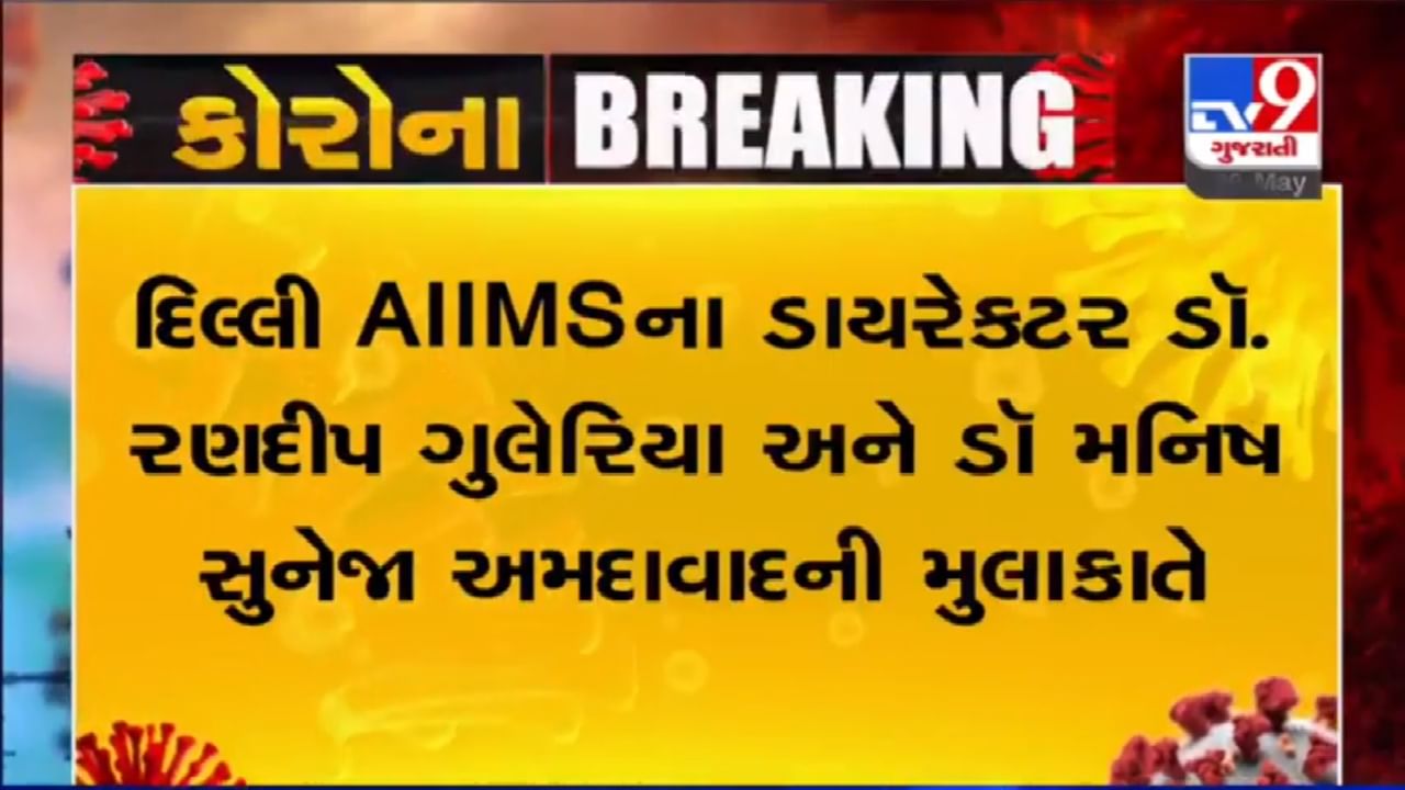 VIDEO: દિલ્લી AIIMSના ડાયરેક્ટર ડૉ. રણદીપ ગુલેરિયા અને ડૉ મનિષ સુનેજા અમદાવાદની મુલાકાતે