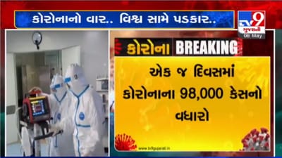 VIDEO: વિશ્વમાં એક જ દિવસમાં કોરોનાના 92 હજાર કેસ નોંધાયા, મોતનો કુલ આંકડો 2.71 લાખને પાર