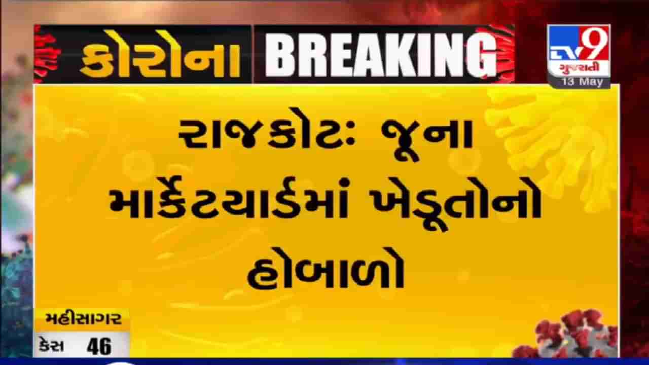 VIDEO: રાજકોટ જૂના માર્કેટયાર્ડમાં ખેડૂતોનો હોબાળો, ડુંગળીના પૂરતાં ભાવ ન મળતાં હોવાનું સામે આવ્યું