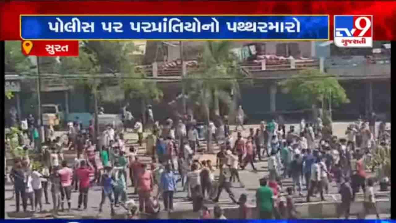 VIDEO: સુરતમાં પરપ્રાંતિયોએ મોટી સંખ્યા રોડ પર આવી પોલીસ પર પથ્થરમારો કરી ગાડીઓને નુકસાન કર્યું