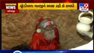 VIDEO: ચૂંદડીવાળા માતાજીને અપાઈ રહી છે સમાધી, મંગળવારે થયા હતા બ્રહ્મલીન