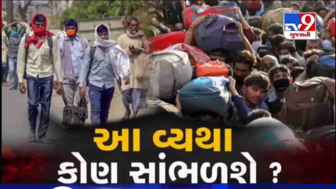 VIDEO: અમદાવાદના ઓઢવ વિસ્તારમાં વતન જવા માટે મોટી સંખ્યામાં ઉમટ્યા પરપ્રાંતીયો