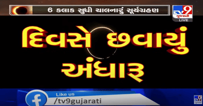 કુરૂક્ષેત્રમાં દેખાઈ કંકણાવૃતિ, સમગ્ર કુરૂક્ષેત્રમાં છવાઈ ગયો અંધારપટ