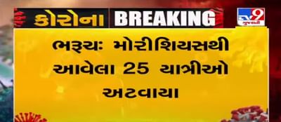 મોરેશિયસથી આવેલા 25 યાત્રીઓ ભરૂચમાં અટવાયા, ક્વોરન્ટાઈન માટેની સુવિધા ન હોવાનો યાત્રીકોનો આરોપ