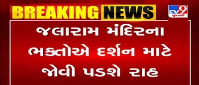 વીરપુર: જલારામ મંદિરના ભક્તોએ દર્શન માટે રાહ જોવી પડશે, 8મી જૂને મંદિર નહીં ખુલે