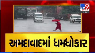 અમદાવાદના અલગ અલગ વિસ્તારોમાં વરસ્યો ધોધમાર વરસાદ, જુઓ VIDEO