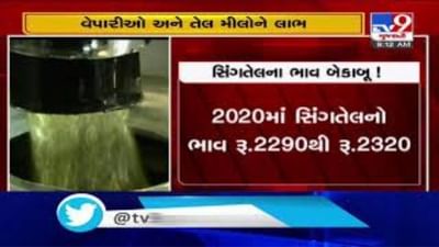 ગુજરાતમાં ભડકે બળ્યા સીગતેલના ભાવ, બે વર્ષમાં ડબ્બે 850નો થયો વધારો