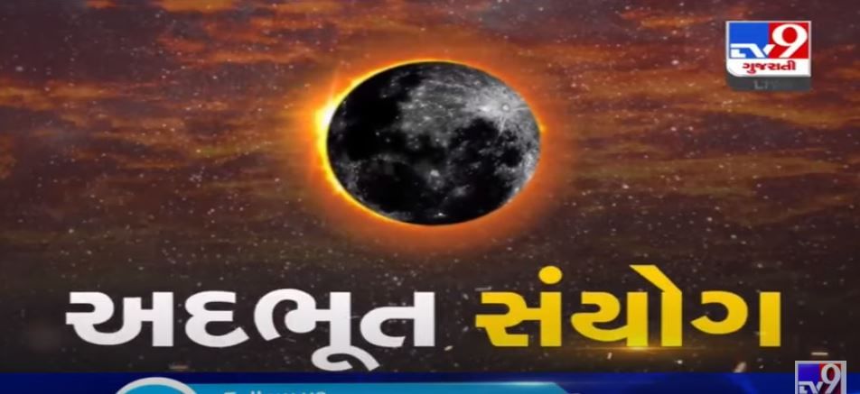 VIDEO: ગુજરાતમાં સૂર્યગ્રહણ દેખાવાનું શરૂ, અદભૂત આકાશી નજારો જોવા સૌ કોઈ ઉત્સુક