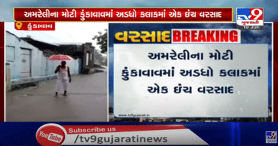 અમરેલીના મોટી કુંકાવાવમાં અડધા કલાકમાં એક ઈંચ વરસાદ પડ્યો