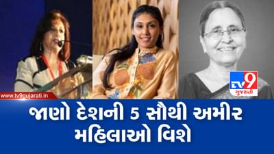 રોશની નાદર સહિત આ છે દેશની 5 સૌથી અમીર મહિલાઓ, જેમની સંપતિ જાણીને તમે ચોંકી જશો