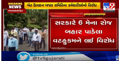 ખેડૂતો ગમે ત્યાં જઈને ખેતપેદાશોનું વેચાણ કરી શકે, તેવા સરકારના નિર્ણયનો રાજ્યભરની એપીએમસીના કર્મચારીનો વિરોધ